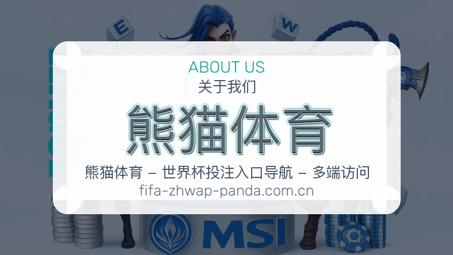 熊猫体育赛程资料服务
